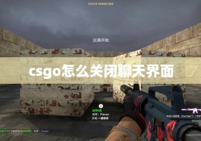 csgo怎么关闭聊天界面