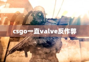 csgo一直valve反作弊