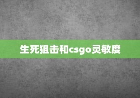 生死狙击和csgo灵敏度