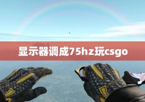 显示器调成75hz玩csgo