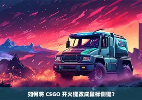 如何将 CSGO 开火键改成鼠标侧键？