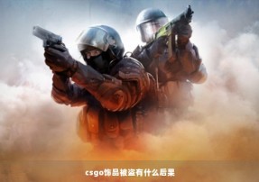 csgo饰品被盗有什么后果