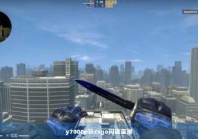 y7000p玩csgo闪退蓝屏