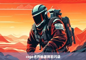 csgo点开始游戏后闪退