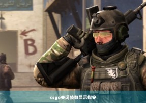 csgo关闭帧数显示指令