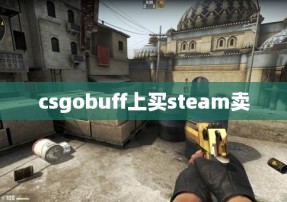 csgobuff上买steam卖