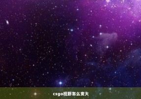 csgo视野怎么变大