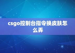 csgo控制台指令换皮肤怎么弄