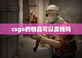 csgo的物品可以卖钱吗