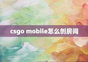 csgo mobile怎么创房间