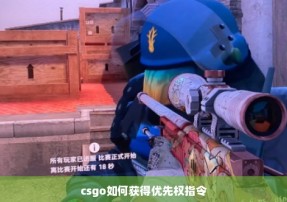 csgo如何获得优先权指令