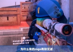 为什么我的csgo有防沉迷