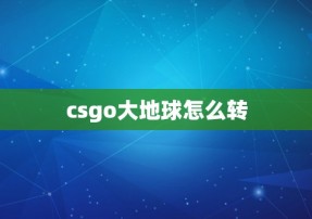 csgo大地球怎么转