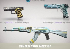 如何成为 CSGO 起跳大师？