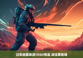 过年给朋友送CSGO饰品 该注意些啥