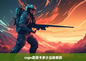 csgo磨损卡多少出崭新的