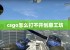 csgo怎么打不开创意工坊