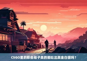 CSGO里的那些箱子真的能吐出真金白银吗？