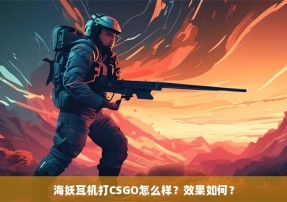 海妖耳机打CSGO怎么样？效果如何？