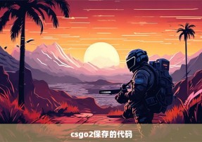 csgo2保存的代码