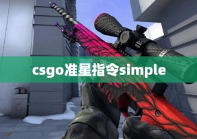 csgo准星指令simple