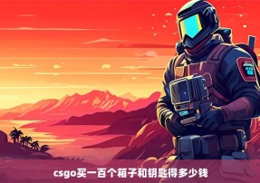 csgo买一百个箱子和钥匙得多少钱