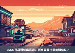 CSGO开箱赚钱真靠谱？玩家需要注意的那些坑？