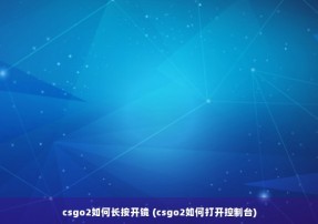 csgo2如何长按开镜 (csgo2如何打开控制台)