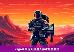 csgo未响应无法进入游戏怎么解决