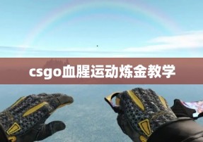 csgo血腥运动炼金教学