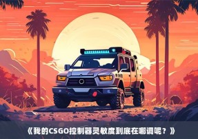 《我的CSGO控制器灵敏度到底在哪调呢？》