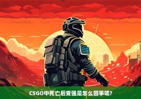 CSGO中死亡后变强是怎么回事呢?