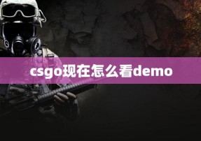 csgo现在怎么看demo