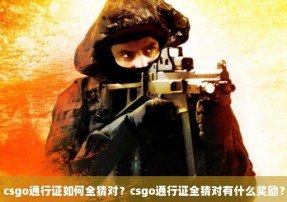 csgo通行证如何全猜对？csgo通行证全猜对有什么奖励？