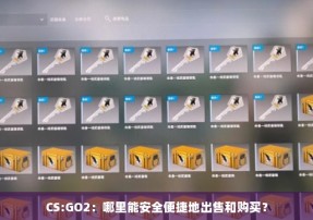 CS:GO2：哪里能安全便捷地出售和购买？