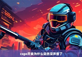 csgo开麦为什么突然没声音了