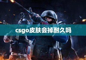 csgo皮肤会掉耐久吗