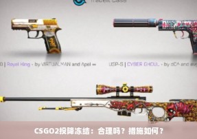 CSGO2投降冻结：合理吗？措施如何？