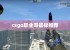 csgo职业哥鼠标推荐