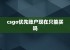 csgo优先账户现在只能买吗