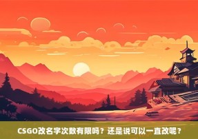 CSGO改名字次数有限吗？还是说可以一直改呢？