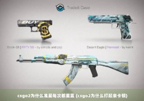 csgo2为什么准星每次都重置 (csgo2为什么打起来卡顿)