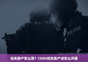 优先账户怎么用？CSGO优先账户该怎么开通