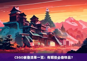 CSGO装备清单一览：有哪些必备物品？