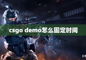 csgo demo怎么固定时间