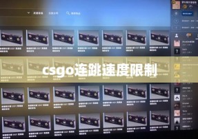 csgo连跳速度限制