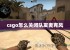 csgo怎么关闭队友麦克风