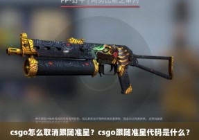 csgo怎么取消跟随准星？csgo跟随准星代码是什么？