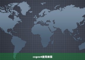 csgov4使用教程