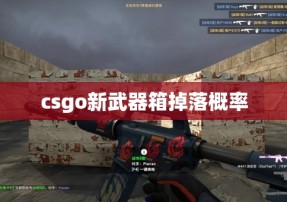 csgo新武器箱掉落概率